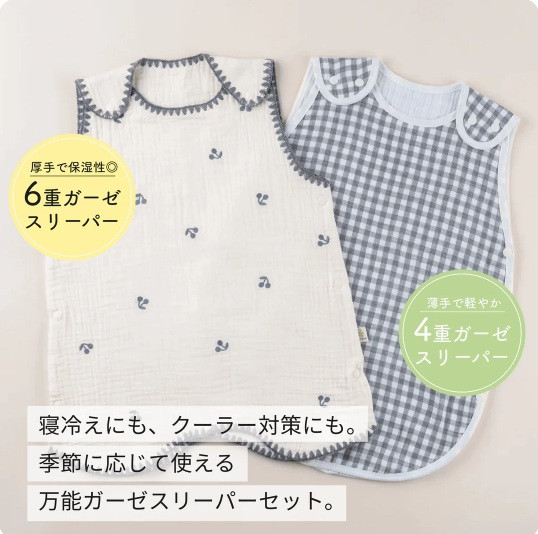 寝冷えを防いでぐっすりねんね。季節で使い分けられる2種類のガーゼスリーパー