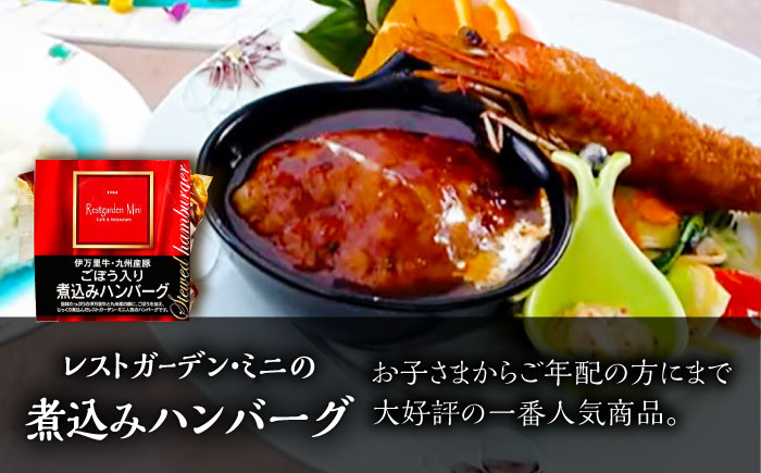 【12回定期便】伊万里牛使用 ごぼう入り煮込みハンバーグ 2個 /レストガーデン・ミニ [UDQ005] ハンバーグ 伊万里牛 