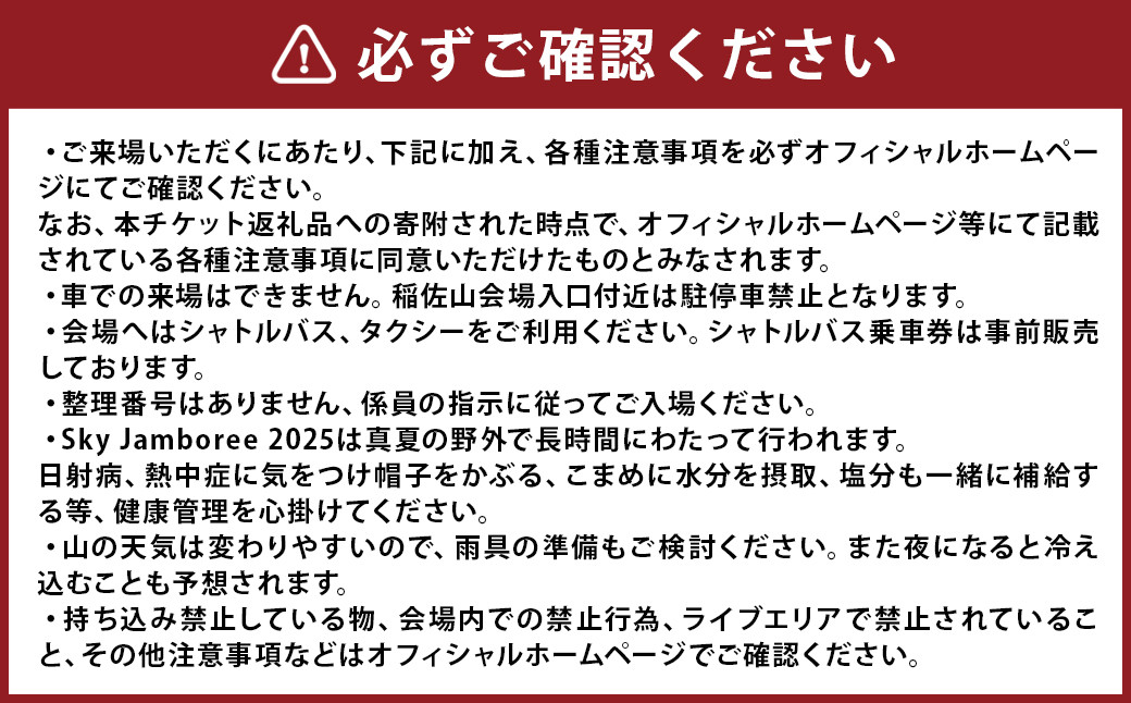 【2025年8月24日（日）開催】Sky Jamboree 2025 ペア入場チケット ( 一般×2枚 ) 