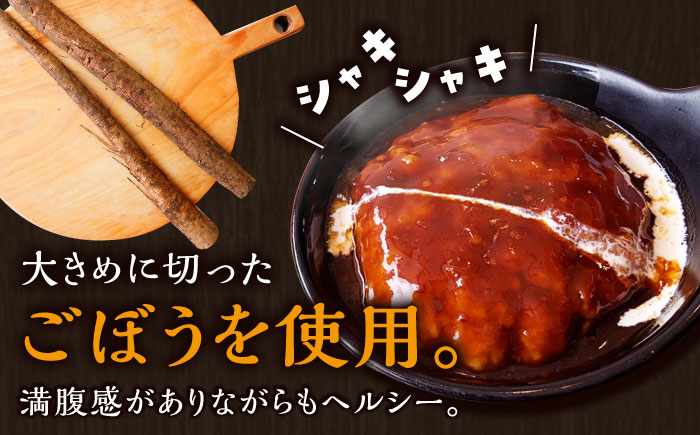 【12回定期便】伊万里牛使用 ごぼう入り煮込みハンバーグ 4個 /レストガーデン・ミニ [UDQ009] ハンバーグ 伊万里牛 