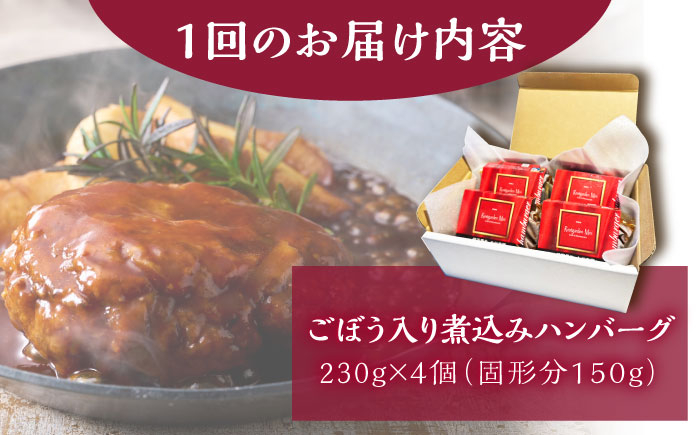 【6回定期便】伊万里牛使用 ごぼう入り煮込みハンバーグ 4個 /レストガーデン・ミニ [UDQ008] ハンバーグ 伊万里牛 牛