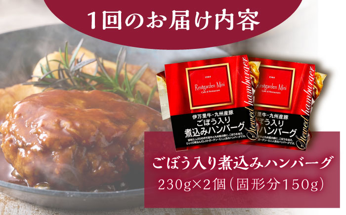 【6回定期便】伊万里牛使用 ごぼう入り煮込みハンバーグ 2個 /レストガーデン・ミニ [UDQ004] ハンバーグ 伊万里牛 牛
