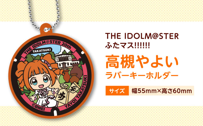 アイドルマスター ふたマス!!!!!! 高槻やよい グッズ グッツ