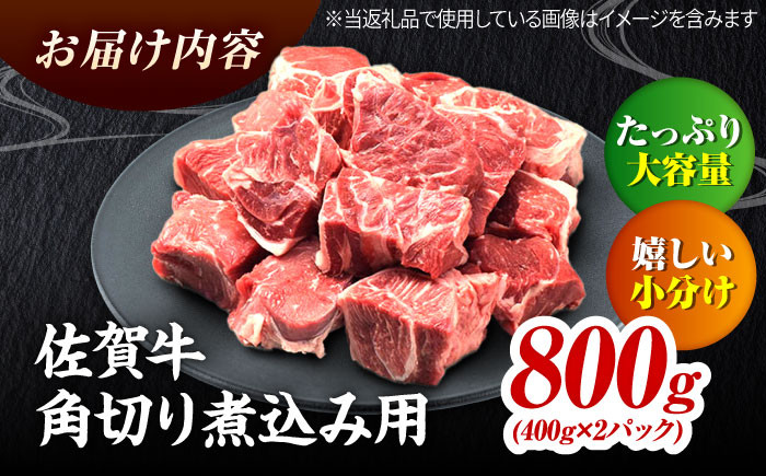 ＜シチューやカレーに！＞佐賀牛すね肉角切り800g（400g×2）