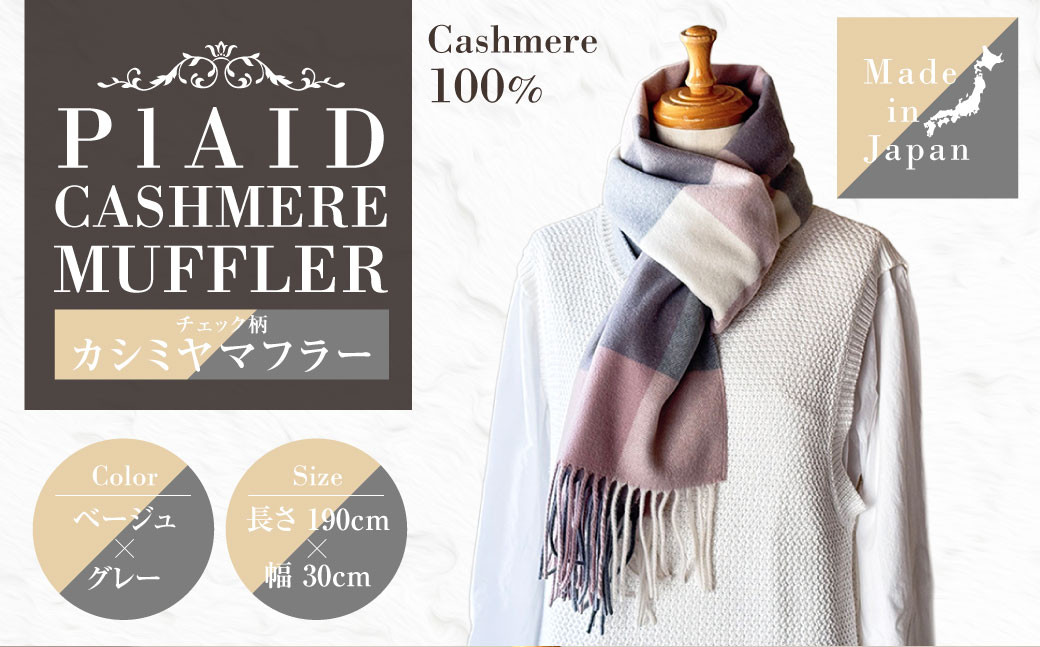 日本製 カシミヤ100% チェック柄カシミヤマフラー BEベージュ/グレー RF624