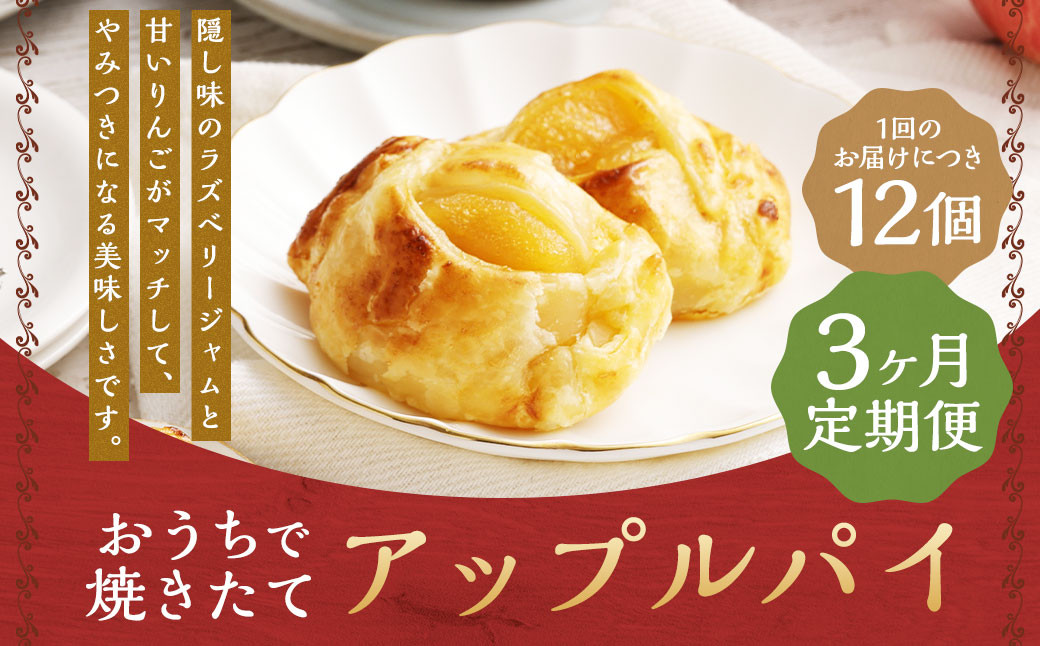 【3ヶ月定期便】おうちで焼きたてアップルパイ 64g×12個(12個入×各1箱)