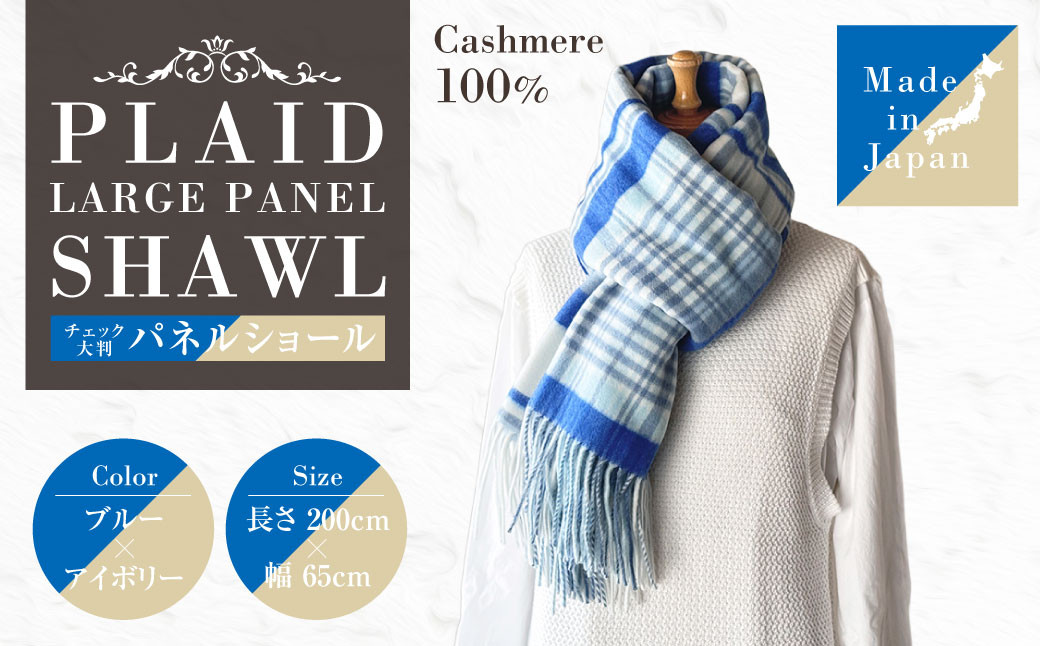日本製 カシミヤ100% チェック大判パネルショール BUブルー/アイボリー RF620