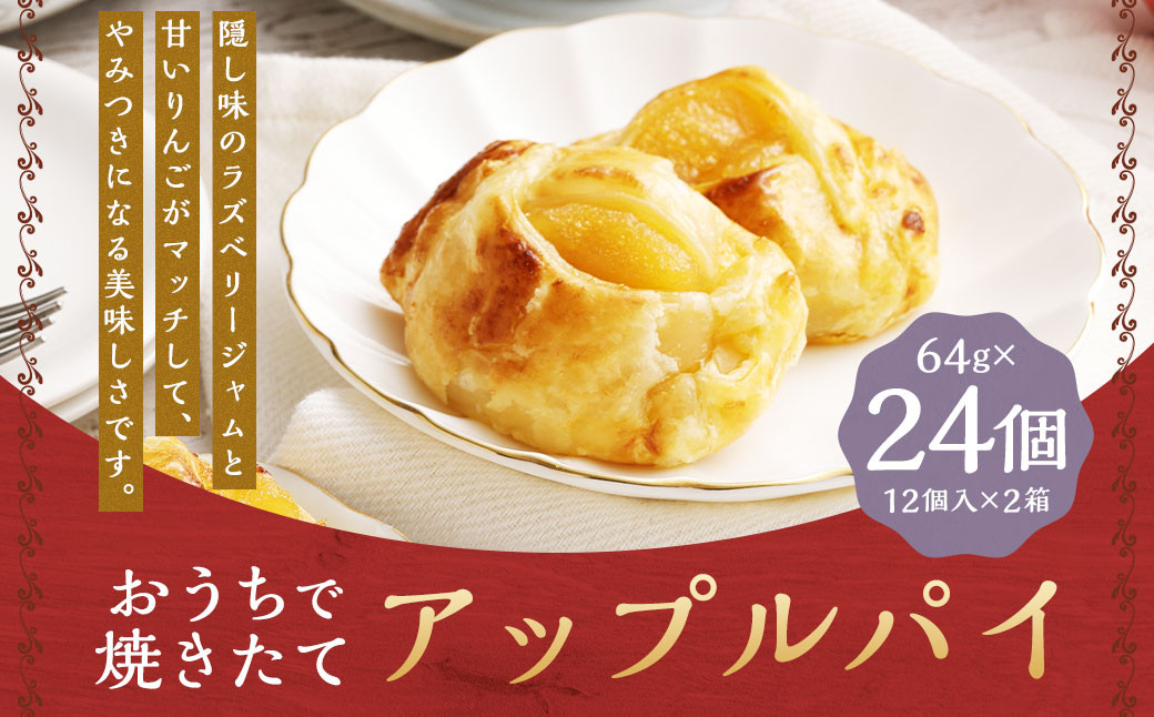 おうちで焼きたてアップルパイ 64g×24個（12個入×2箱）