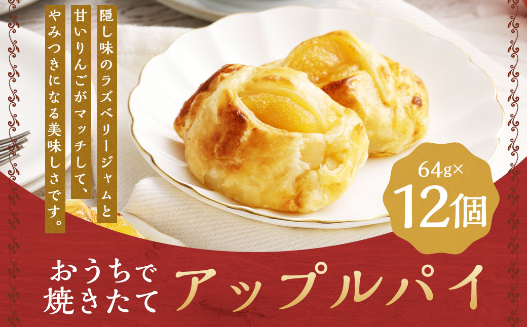 おうちで焼きたてアップルパイ 64g×12個（12個入×1箱）