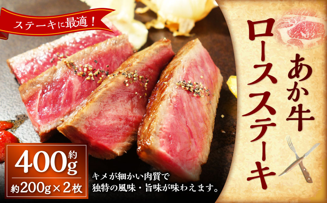 あか牛ロースステーキ約200g×2枚