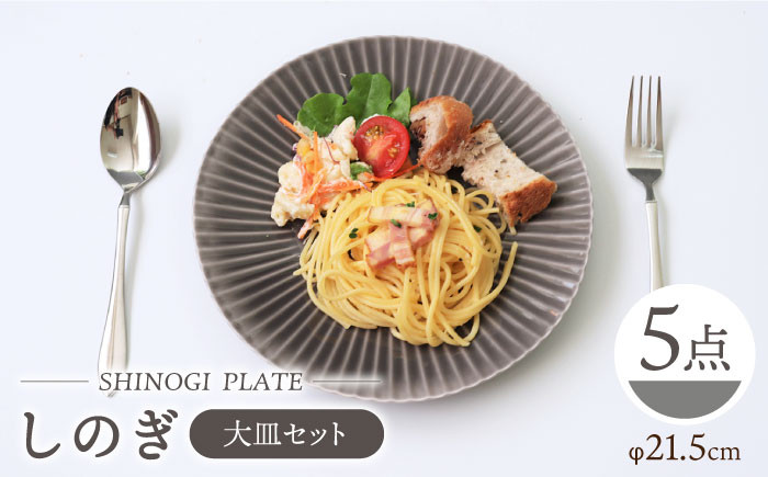 CC16 【波佐見焼】しのぎ 大皿5枚セット(グレー)【一龍陶苑】-1