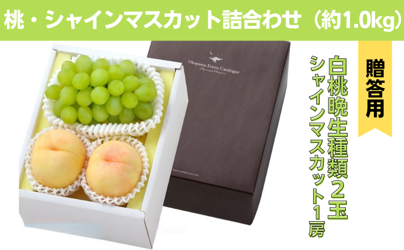 白桃 晩生種 2玉 シャインマスカット 1房 合計約1.0kg