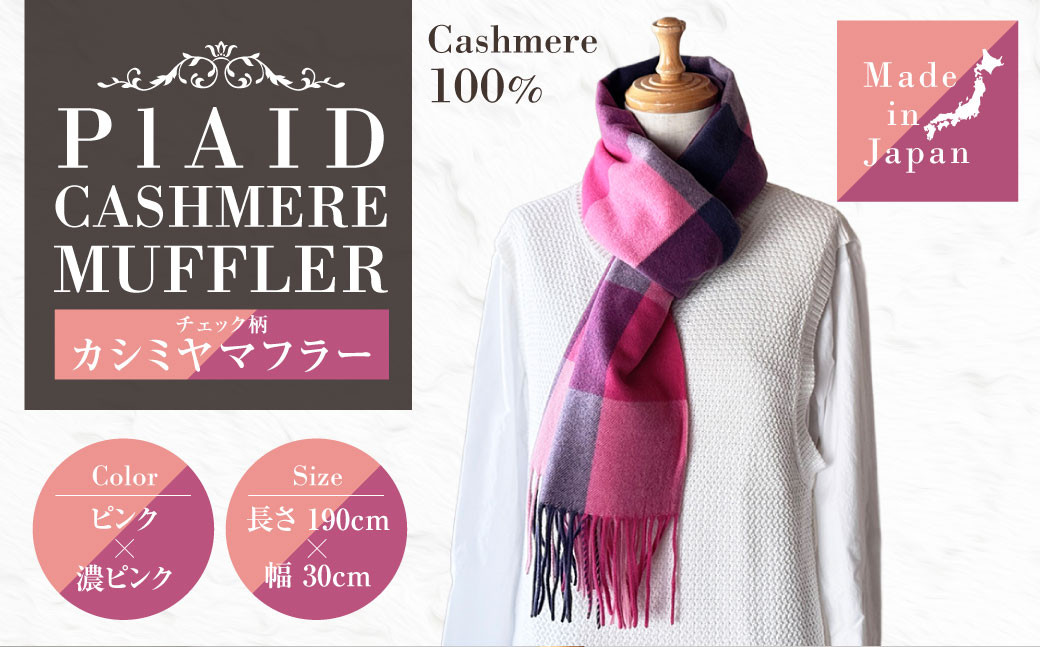 日本製 カシミヤ100% チェック柄カシミヤマフラー PIピンク/濃ピンク RF625