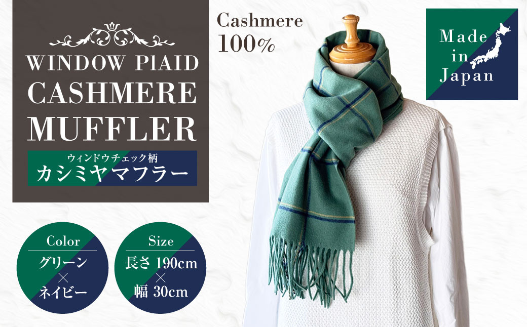 日本製 カシミヤ100% ウィンドウチェック柄カシミヤマフラー GRグリーン/ネイビー RF623