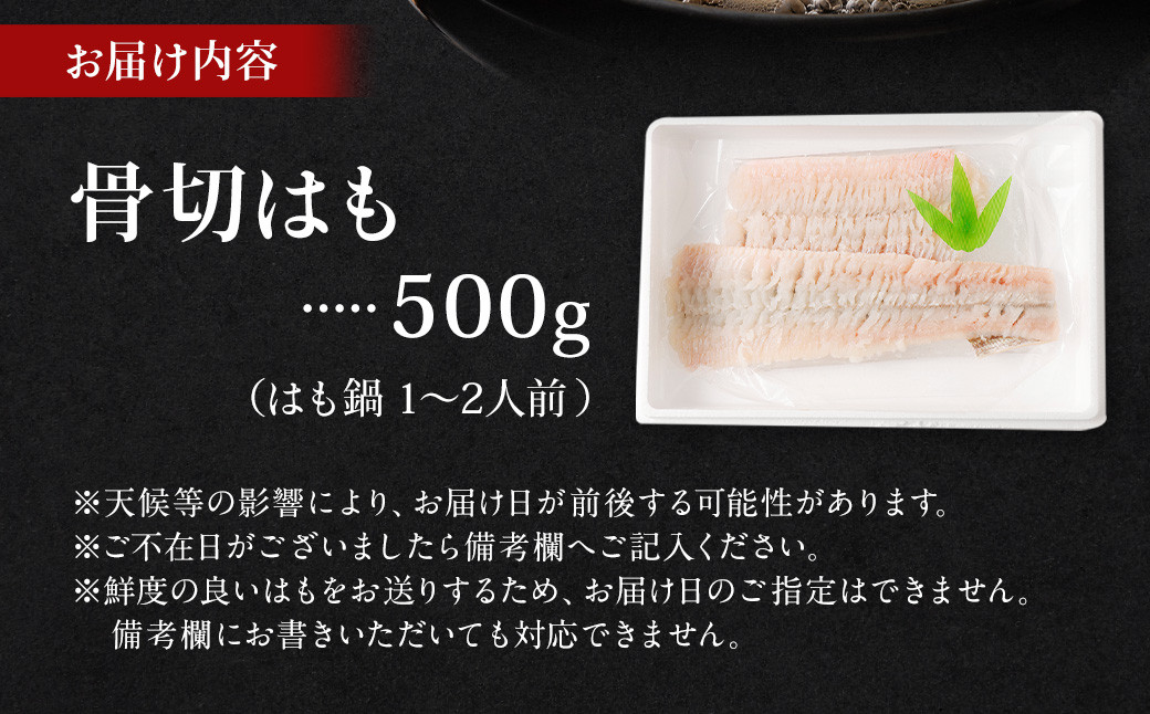 のぞみ水産 活〆 骨切り 生鱧 500g