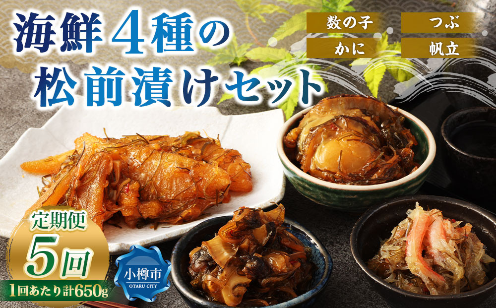 【5回定期便】 海鮮4種の松前漬けセット 合計650g