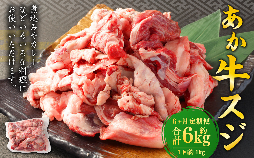 【6ヶ月定期便】 あか牛スジ 1kg （500g×2パック） 計6kg