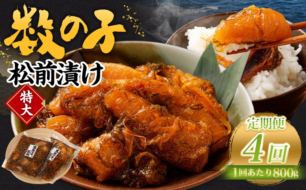 【4回定期便】 数の子松前漬け 800g(400g×2パック)
