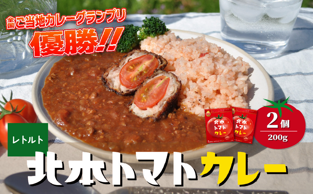 カレー キーマカレー レトルトカレー レトルト ご当地 カレールー ルウ ルゥ トマト 北本トマトカレー 優勝 日本一 美味しい