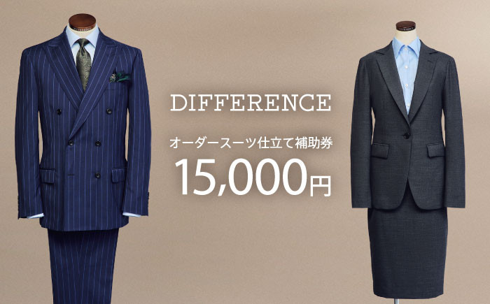 DIFFERENCE オーダースーツ お仕立て補助券 スーツ スーツ仕立券 オーダースーツ仕立券 チケット