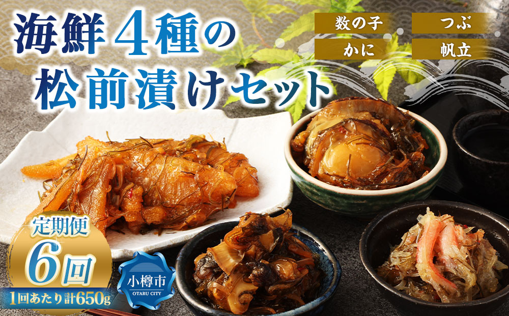 【6回定期便】 海鮮4種の松前漬けセット 合計650g
