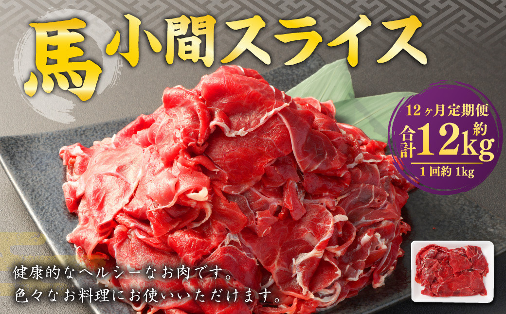 【12ヶ月定期便】 馬小間 スライス 1kg 計12kg