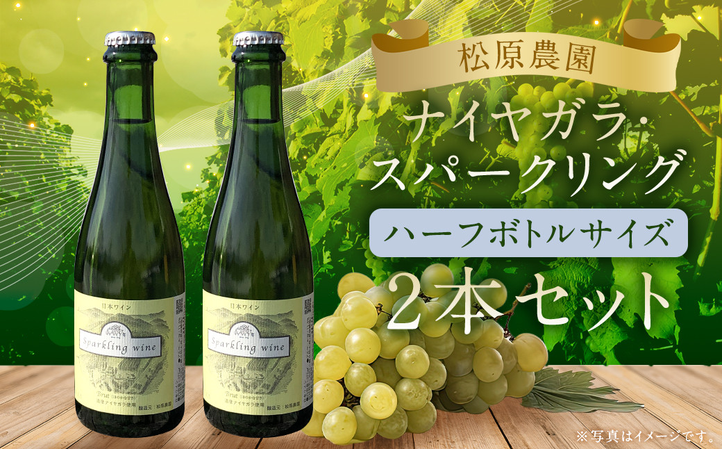 「ナイヤガラ・スパークリング」ハーフボトル2本セット