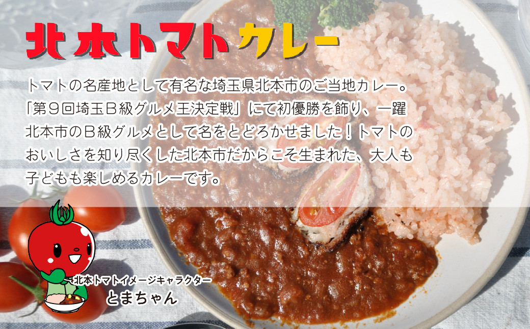 カレー キーマカレー レトルトカレー レトルト ご当地 カレールー ルウ ルゥ トマト 北本トマトカレー 優勝 日本一 美味しい