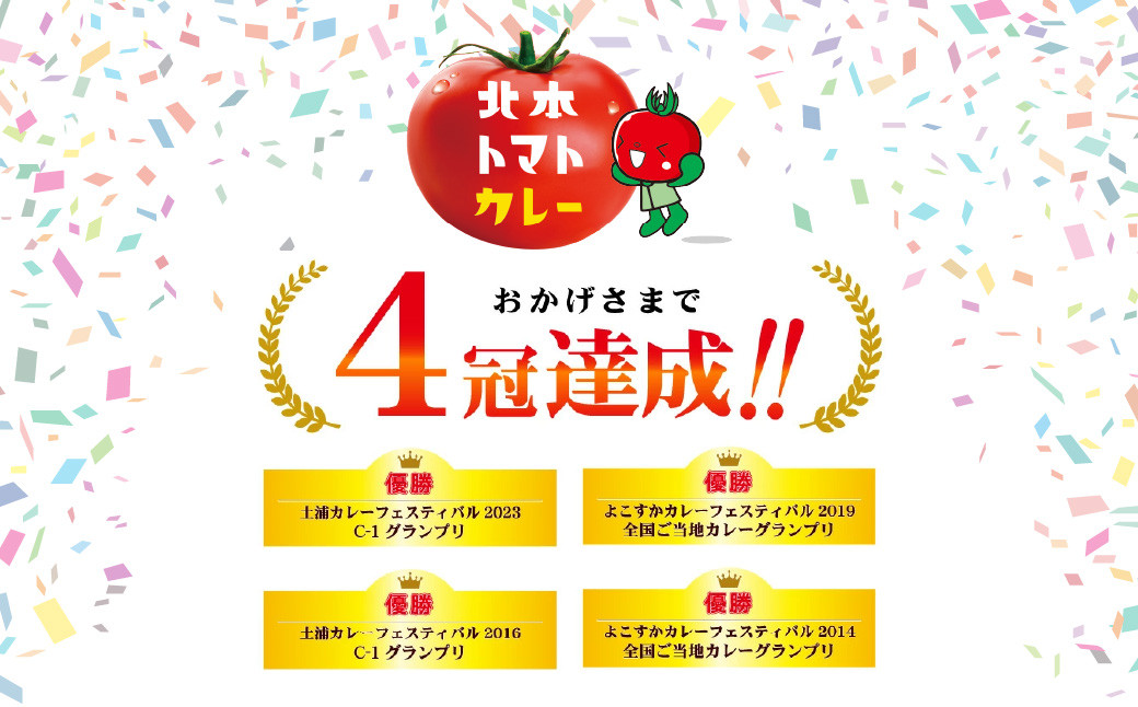 カレー キーマカレー レトルトカレー レトルト ご当地 カレールー ルウ ルゥ トマト 北本トマトカレー 優勝 日本一 美味しい