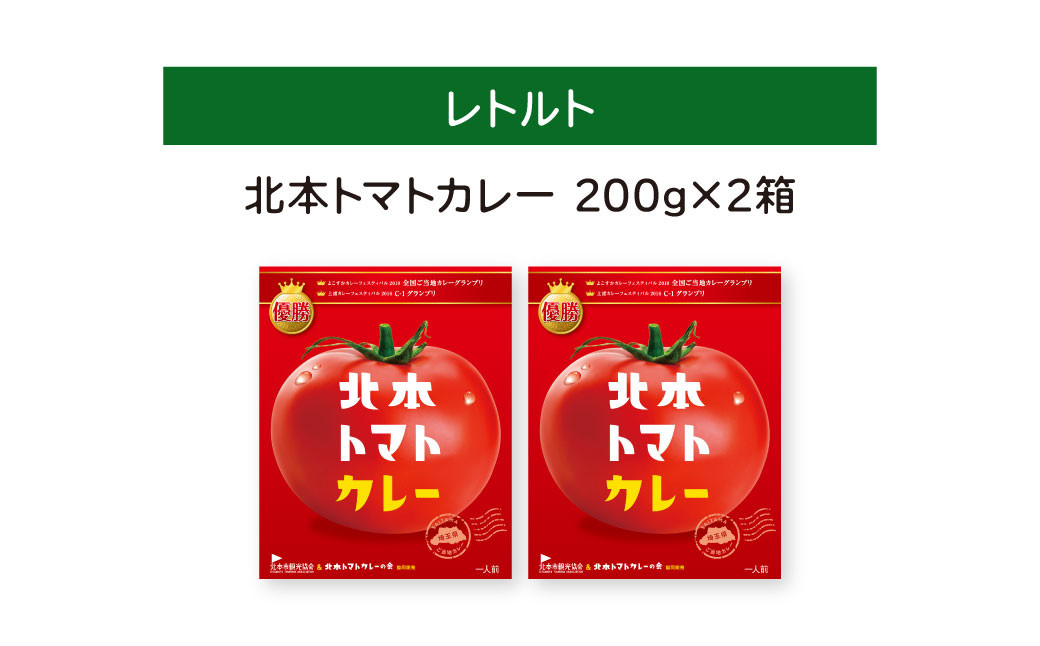 カレー キーマカレー レトルトカレー レトルト ご当地 カレールー ルウ ルゥ トマト 北本トマトカレー 優勝 日本一 美味しい