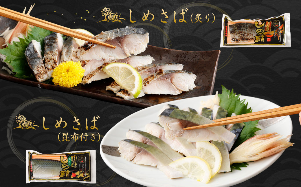 【全6回定期便】旬の美味しさを感じる!しめさば3種詰め合わせ