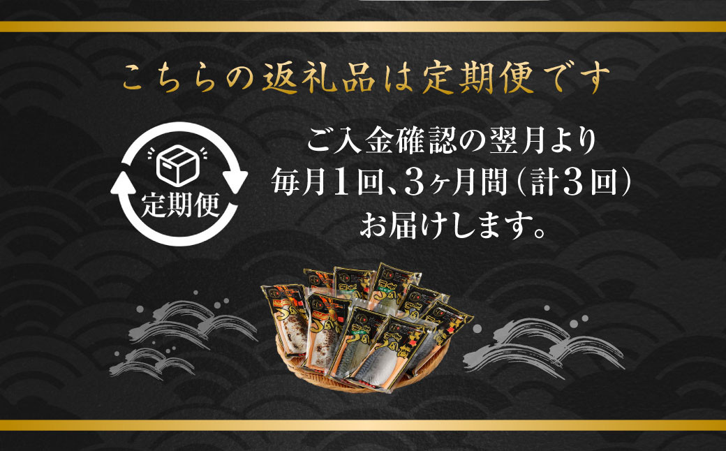 【全3回定期便】旬の美味しさを感じる!しめさば3種詰め合わせ サバ 鯖 あぶり 昆布付き 冷凍 国産
