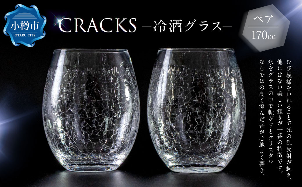 CRACKS 冷酒グラス ペア