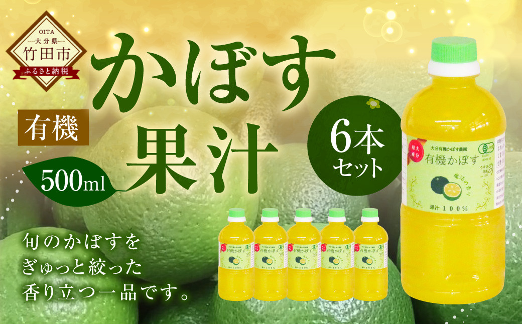 大分県産 有機かぼす果汁100% ［魔法の香り］ 500ml 6本セット