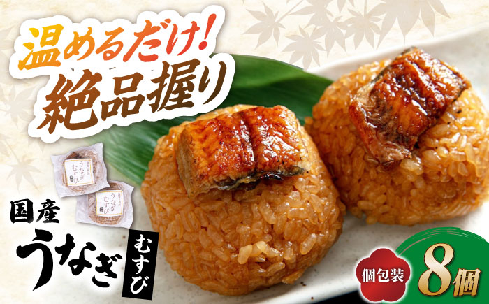 うなぎ 鰻 ウナギ 蒲焼き 国産 真空 冷凍 丑の日 うなむすび ご飯 ごはん おにぎり おむすび 個包装 小分け コシヒカリ