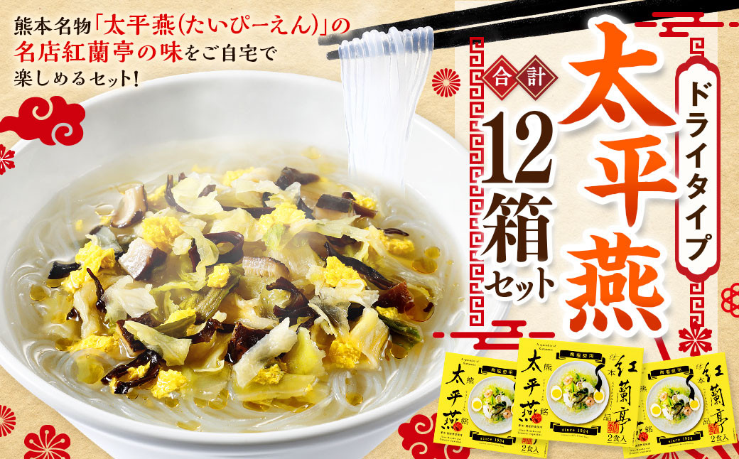 ドライタイプ太平燕12個セット
