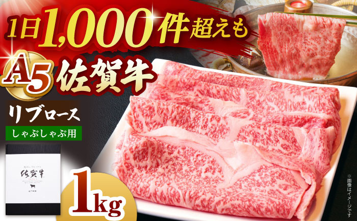 【霜降り A5ランク】佐賀牛 リブロース スライス 1.0kg ロース しゃぶしゃぶ 鍋 A5 牛肉 黒毛和牛 佐賀 1kg
