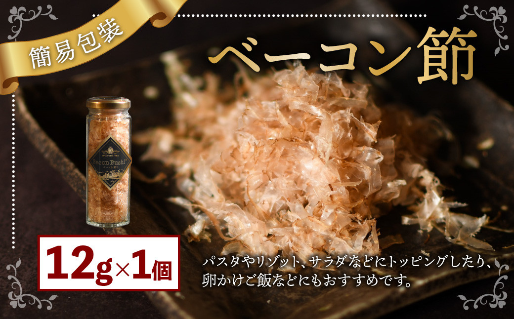 【簡易包装】ベーコン節〈12g〉