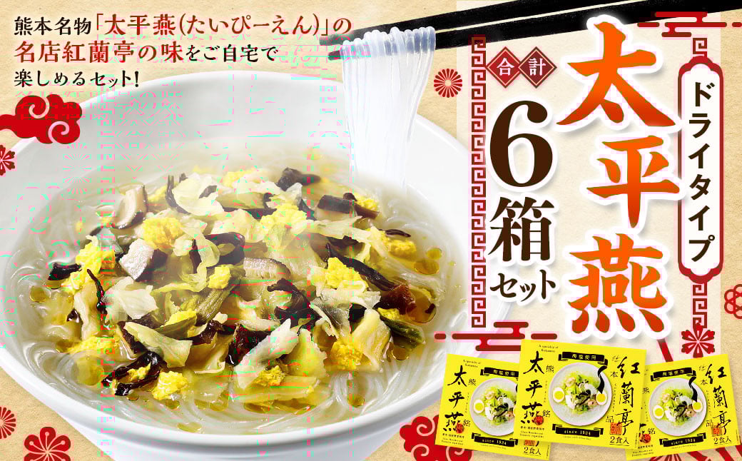 ドライタイプ太平燕6個セット