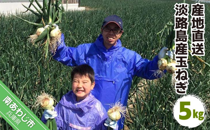 【5月上旬発送開始】淡路島産玉ねぎ5kg