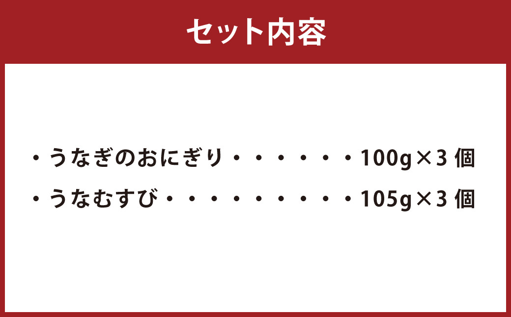うなぎのおにぎり 2種セット