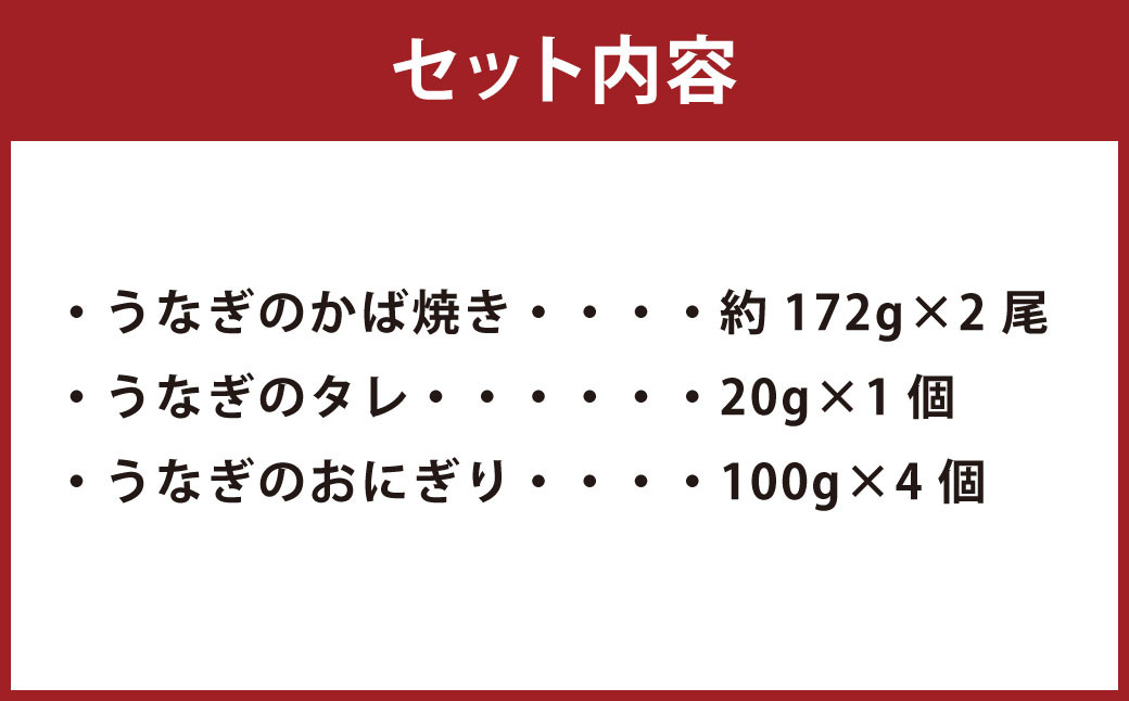 こだわり親父のうなぎのかば焼き・うなぎおにぎりセット