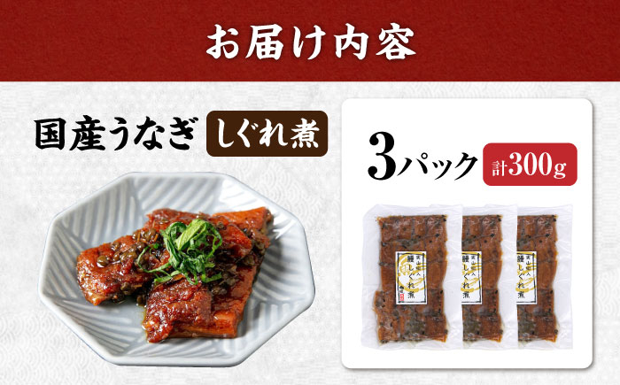 国産 鰻 ウナギ うなぎ 特産品 グルメ お取り寄せ しぐれ煮 しぐれ 佃煮 滋賀県産 ふるさと納税