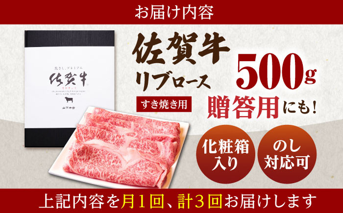 【全3回定期便】佐賀牛 A5 リブロース スライス 500g 牛肉 定期便 ロース すき焼き 鍋 黒毛和牛 佐賀  A5ランク