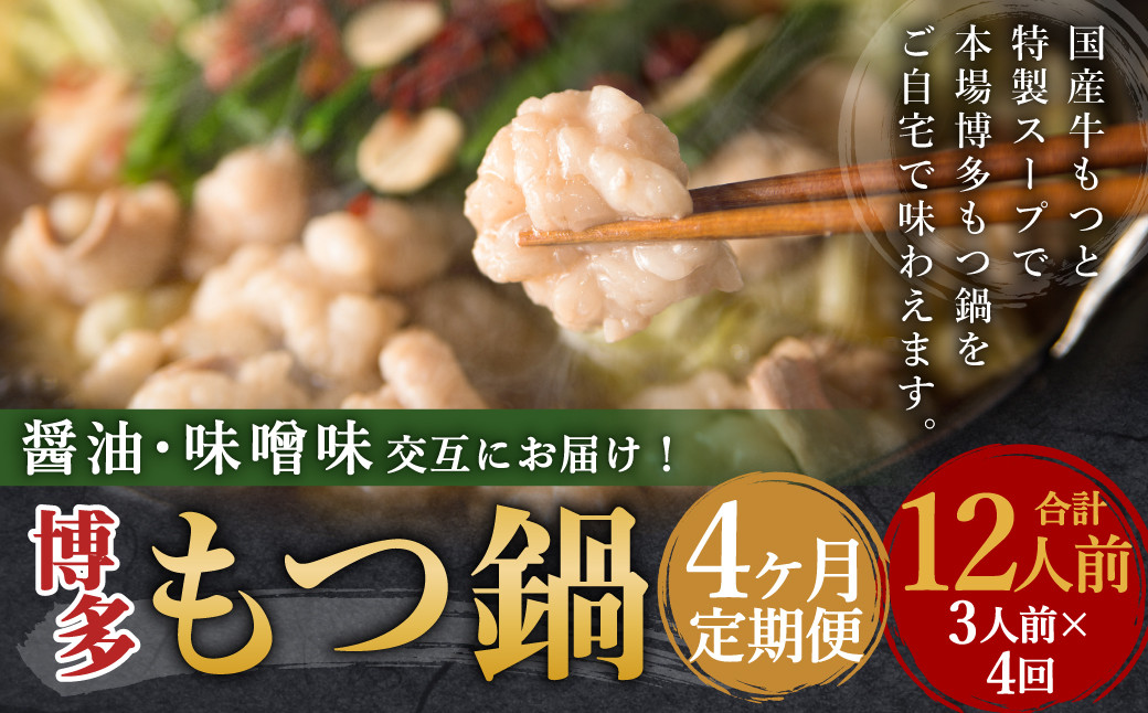 【4ヶ月定期便】人気の博多もつ鍋3人前 醤油味・味噌味を交互にお届け!