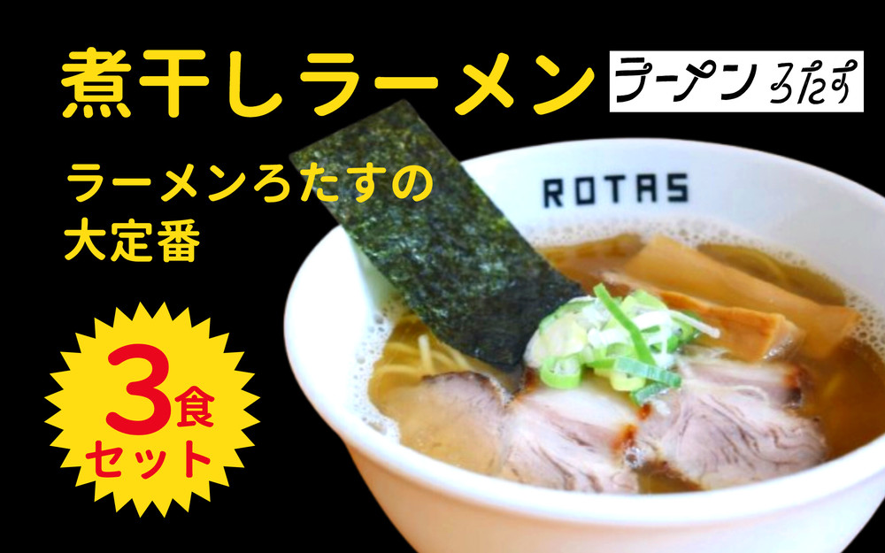 ラーメンろたすの煮干ラーメンです！