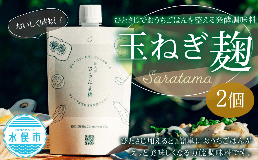 ひとさじでおうちごはんを整える発酵調味料・玉ねぎ麹 (2個)
