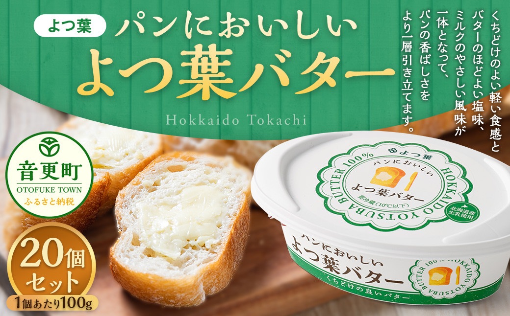 「よつ葉」パンにおいしいよつ葉バター 20個セット【C89】