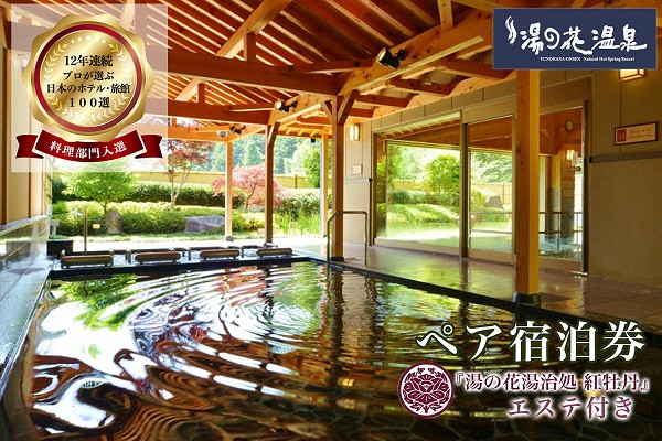 湯の花温泉＜渓山閣　別館　京料理さくら＞エステ付ペアご宿泊券