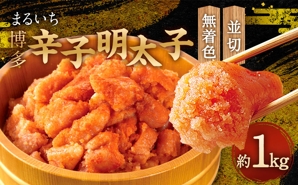 まるいち博多辛子明太子(無着色) 1kg(並切)